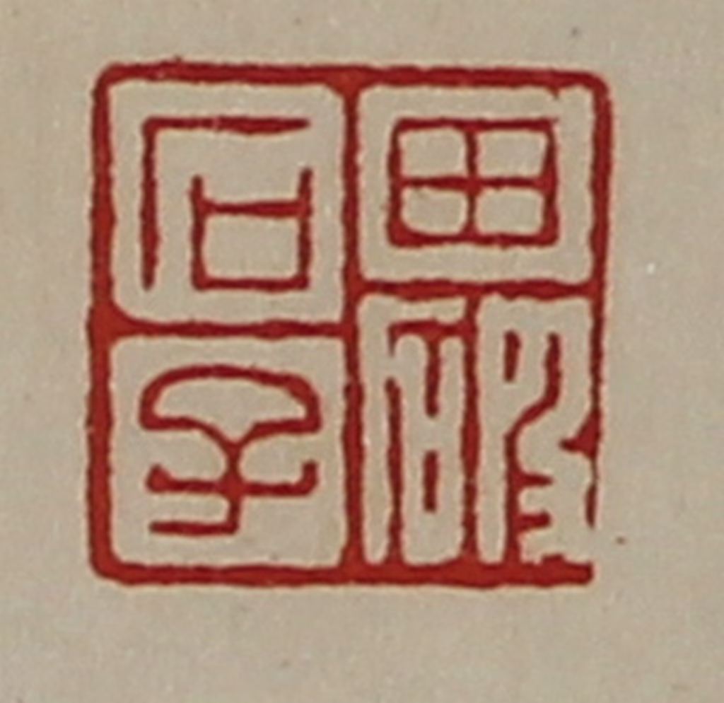 陈介祺(藏并辑)篆刻《田破石子》图片