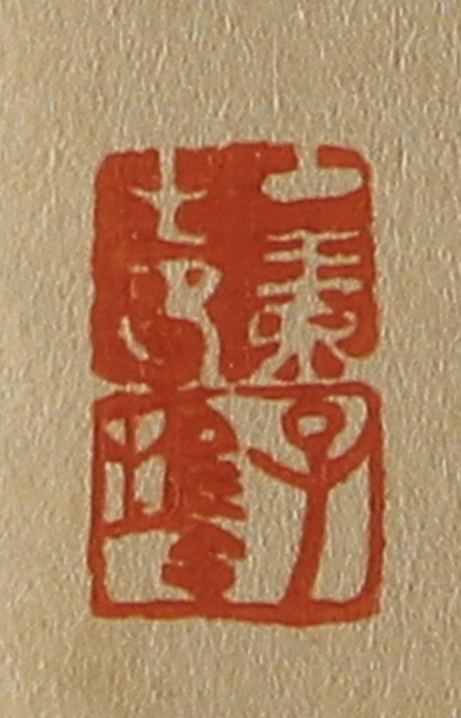斋藤正谦(编纂)篆刻《中素之印、子鹄》图片