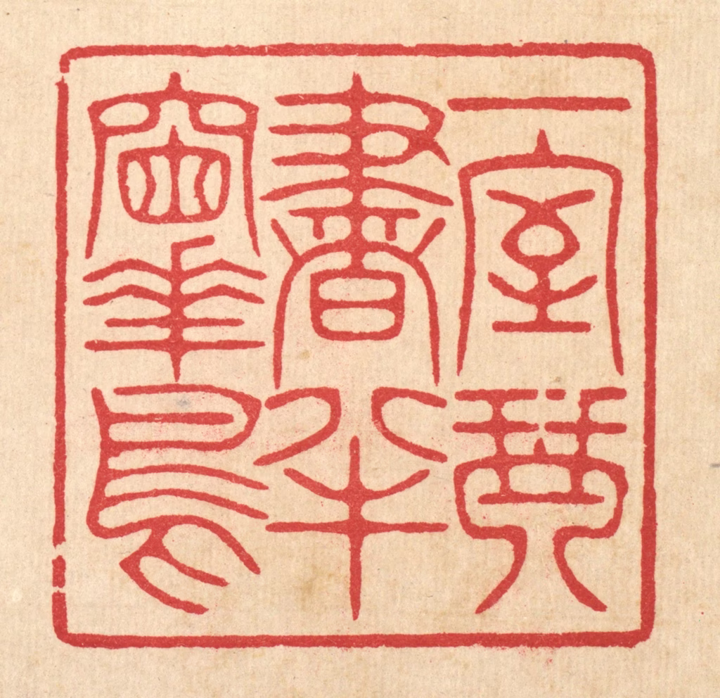 汪启淑(辑)篆刻《一室琴书，半牕花鸟》图片