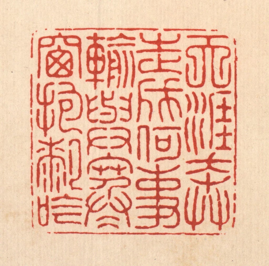 项道玮篆刻《天涯奔走成何事输，与寒窻抱膝吟》图片