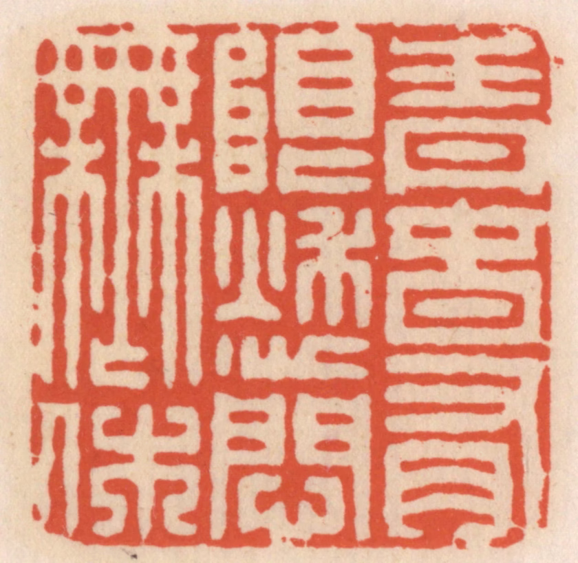 顾湘(辑)篆刻《青春有限愁问无休》图片
