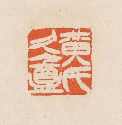 久篆刻- 篆刻印鉴图片- 集古作网·篆刻
