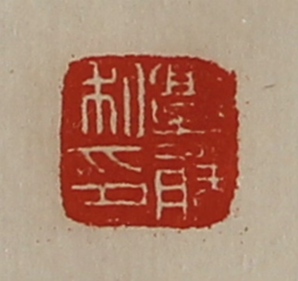 陈介祺(藏并辑)篆刻《郭胜私印》图片