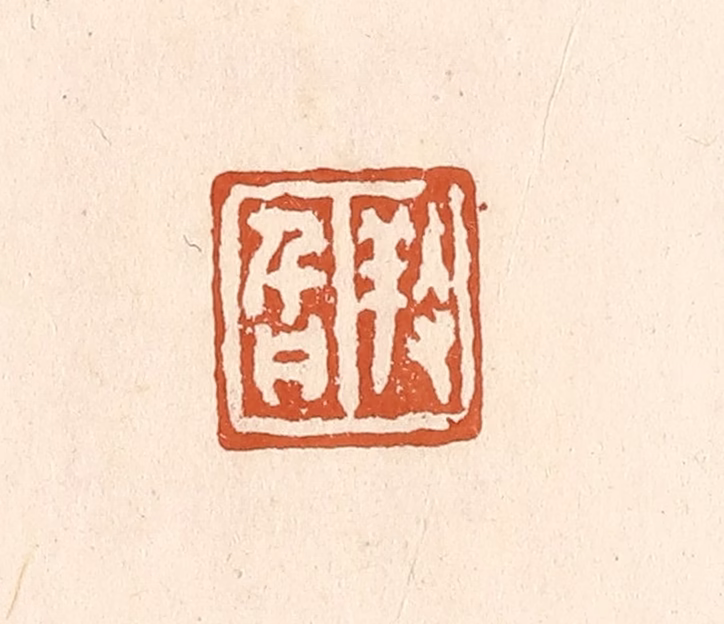 李阳(纂辑)篆刻《养旨》图片