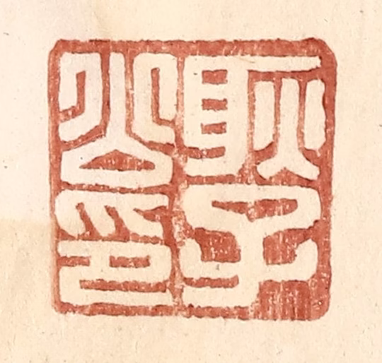 王常(辑)篆刻《耿子公印》图片