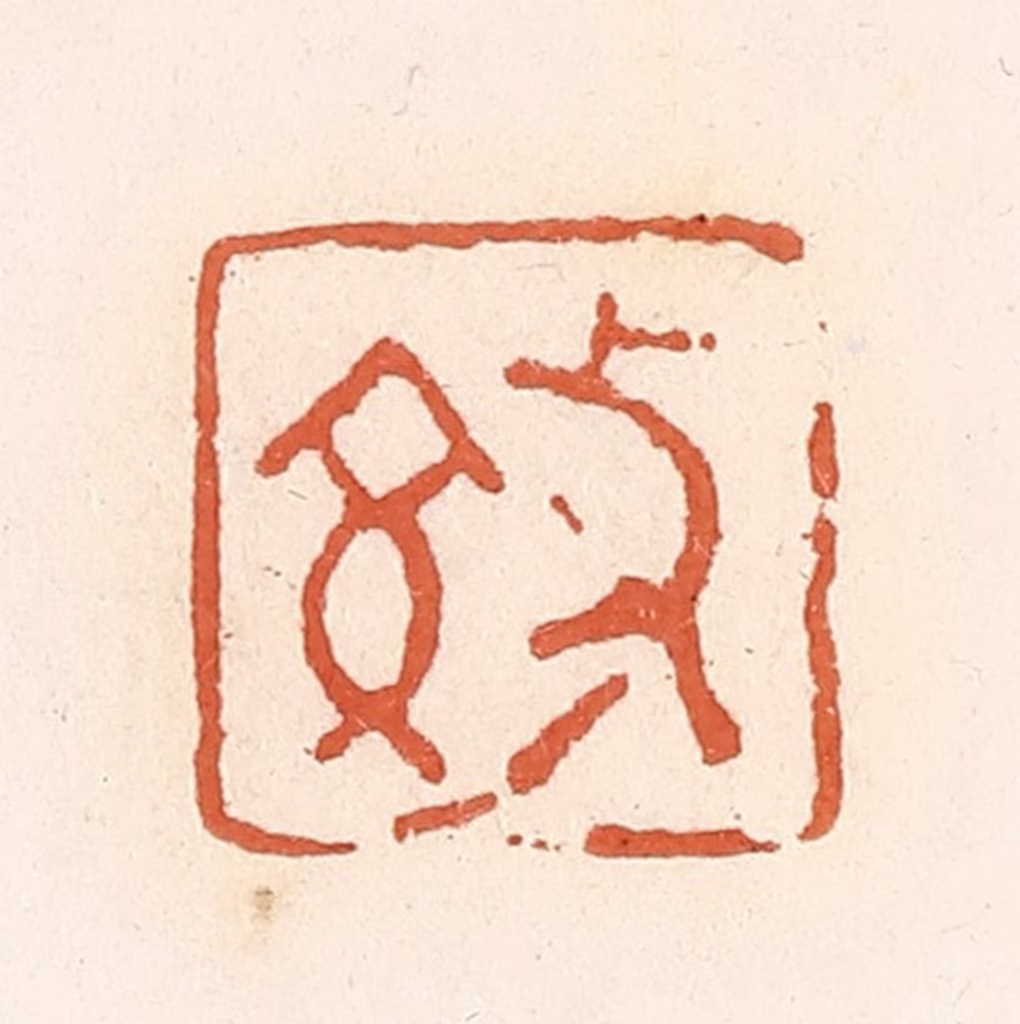 郭裕之(辑)篆刻《效》图片
