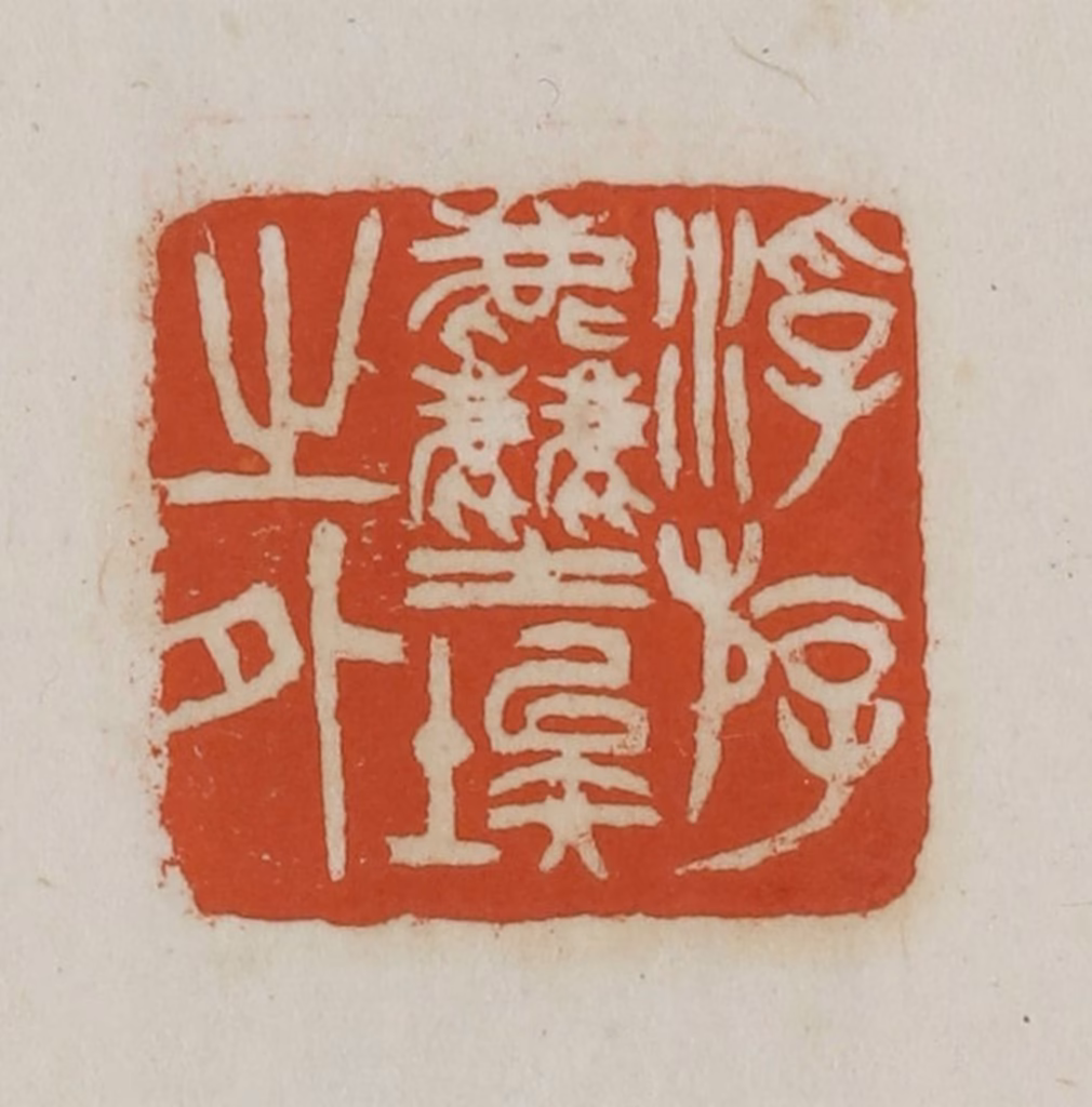 徐星洲篆刻《浮斿尘埃之外》图片