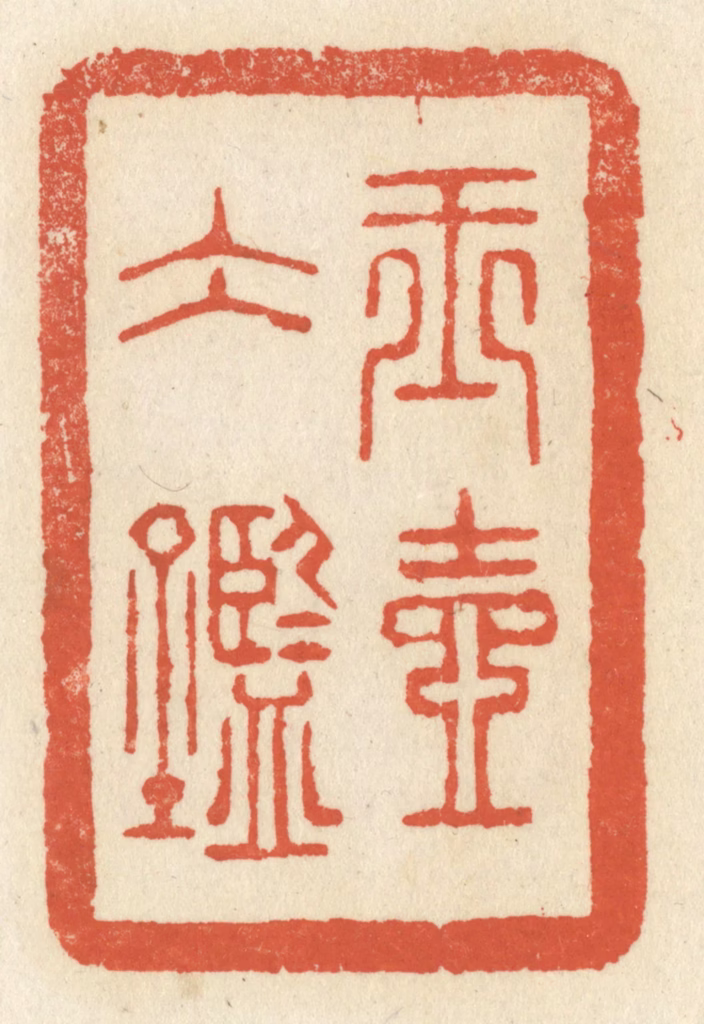 祝尧龄(辑)篆刻《玉壶冰鉴》图片