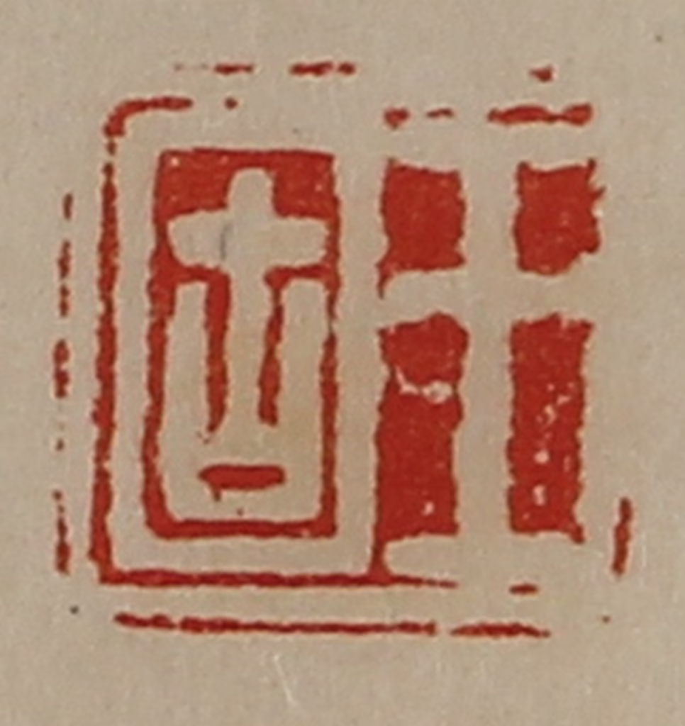 陈介祺(藏并辑)篆刻《王固》图片