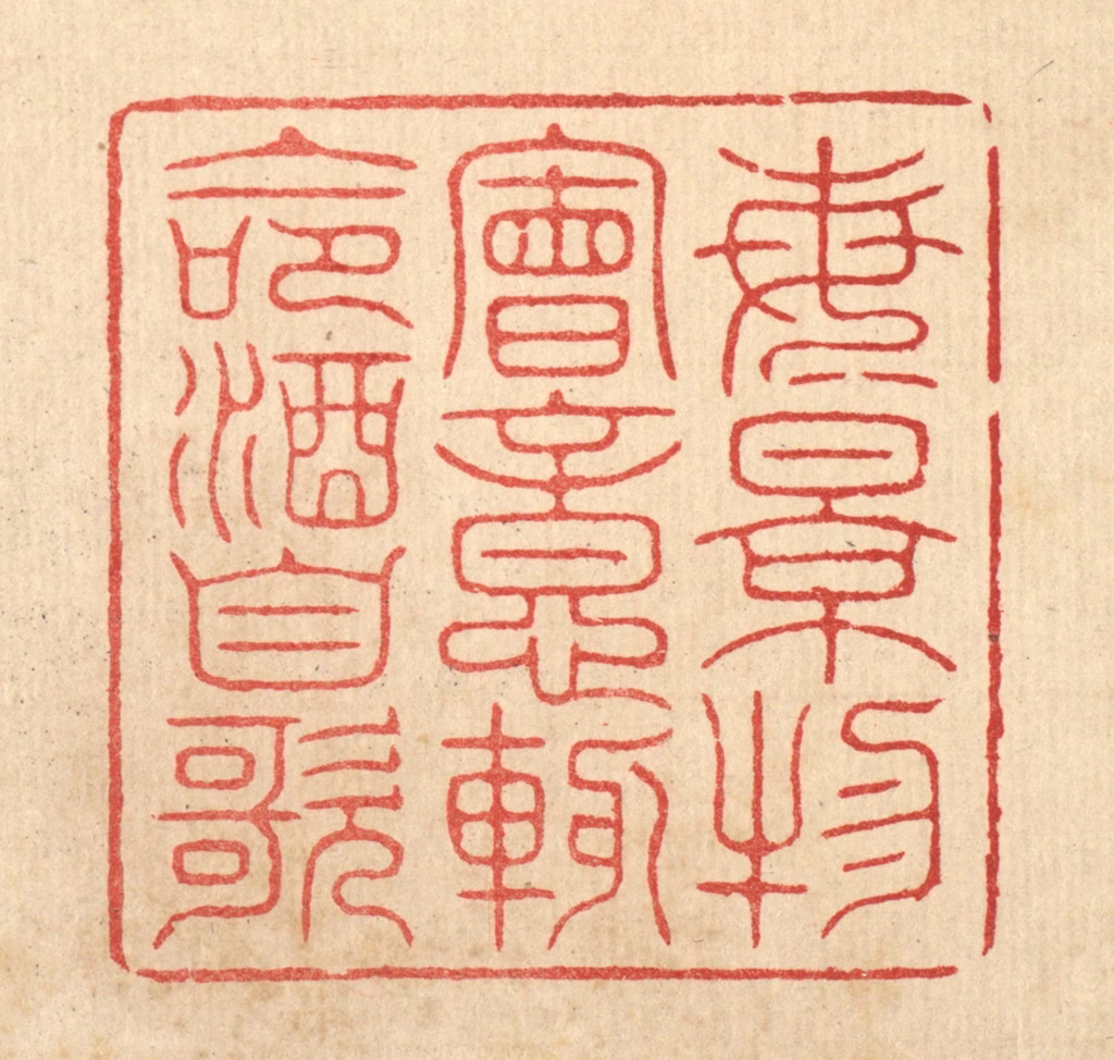 朱宏晋篆刻《每景物会意，輙命酒自歌》图片