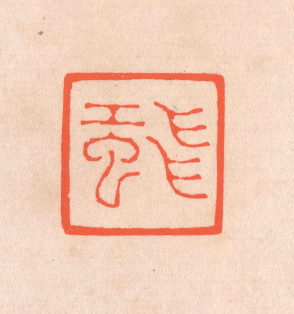 滨村立平(辑)篆刻《飞虹》图片