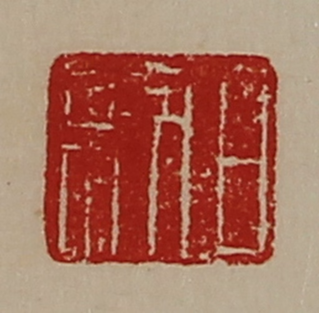 陈介祺(藏并辑)篆刻《日利》图片