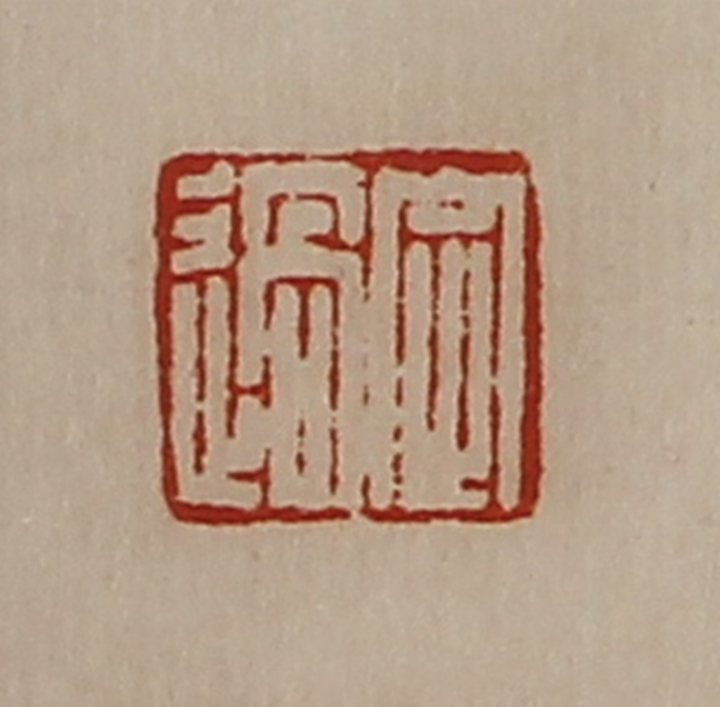 陈介祺(藏并辑)篆刻《定过》图片