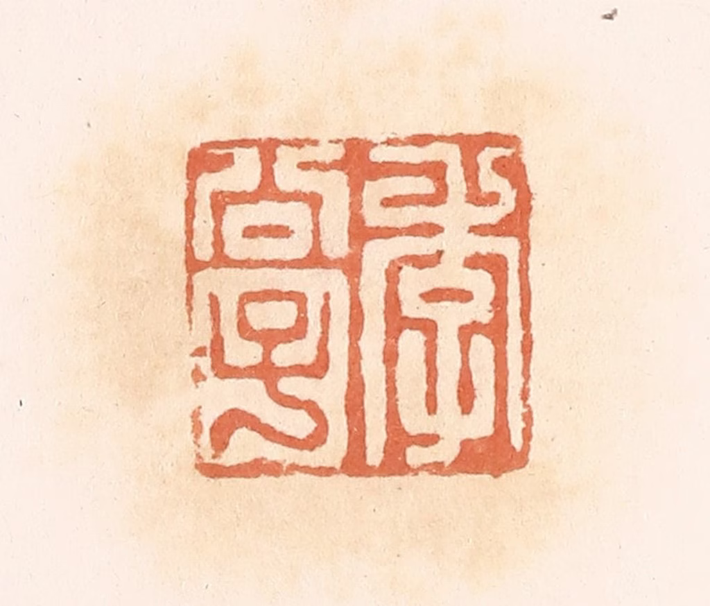 郭裕之(辑)篆刻《李公子》图片