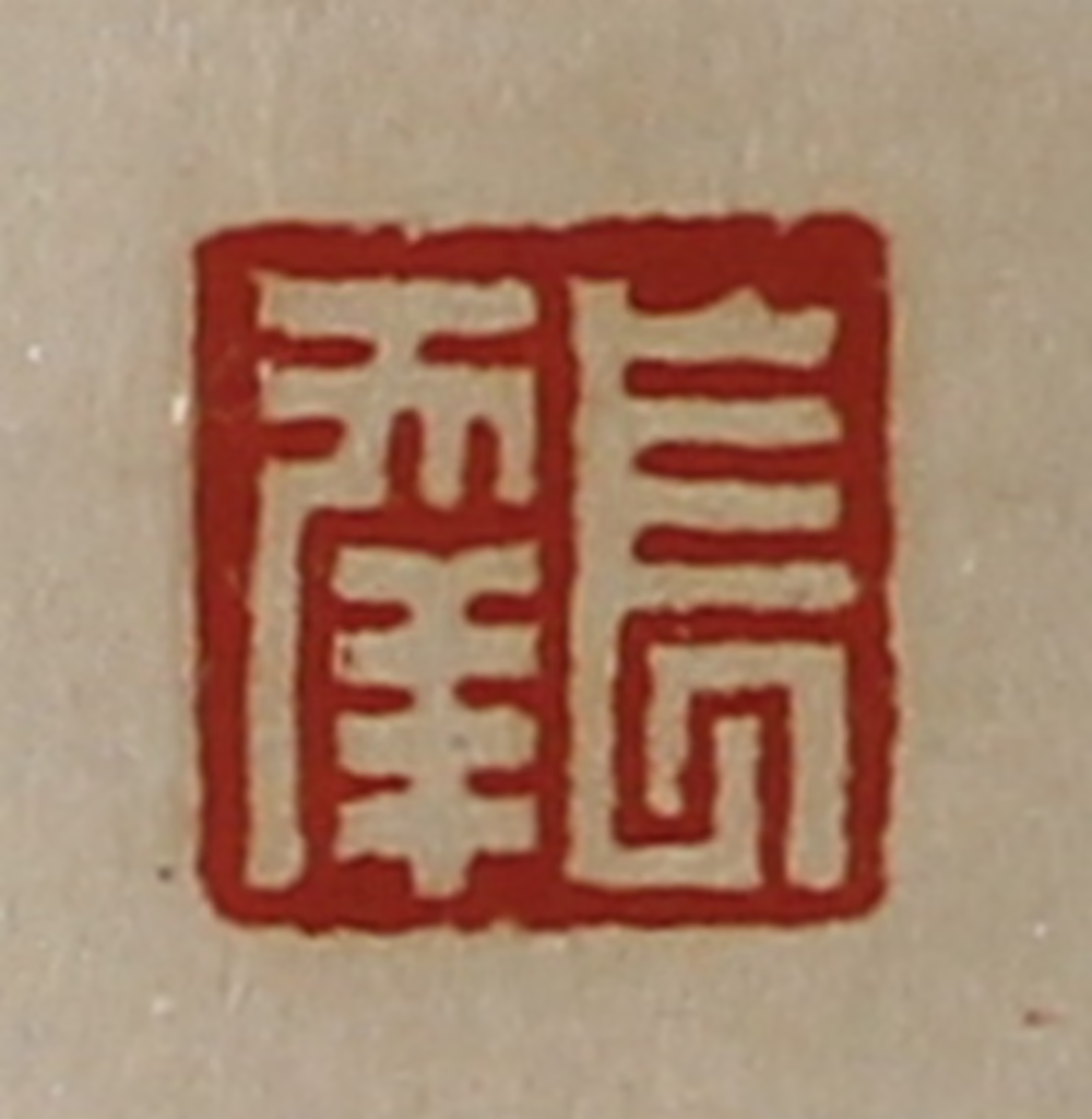 陈介祺(藏并辑)篆刻《长幸》图片