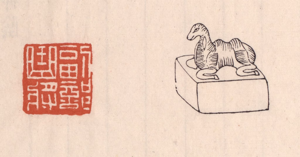 吴云(藏并辑)篆刻《副部曲将》图片