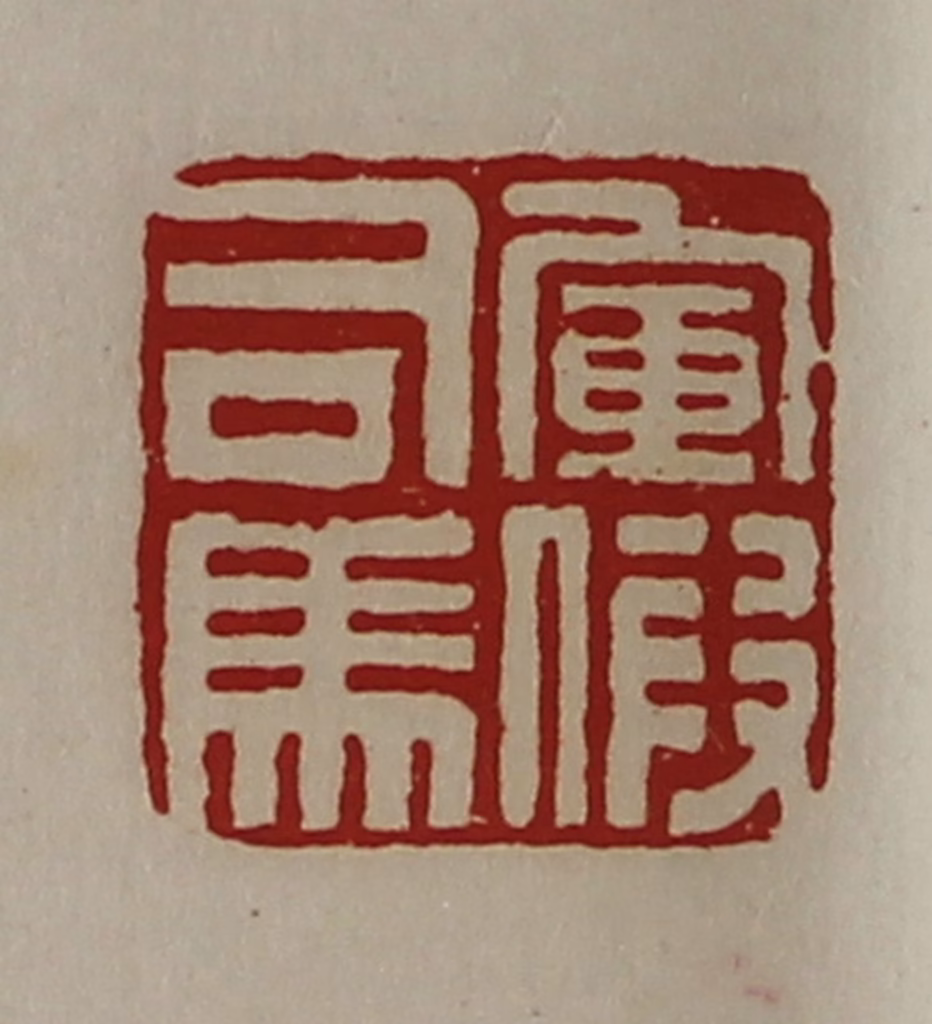 陈介祺(藏并辑)篆刻《军假司马》图片