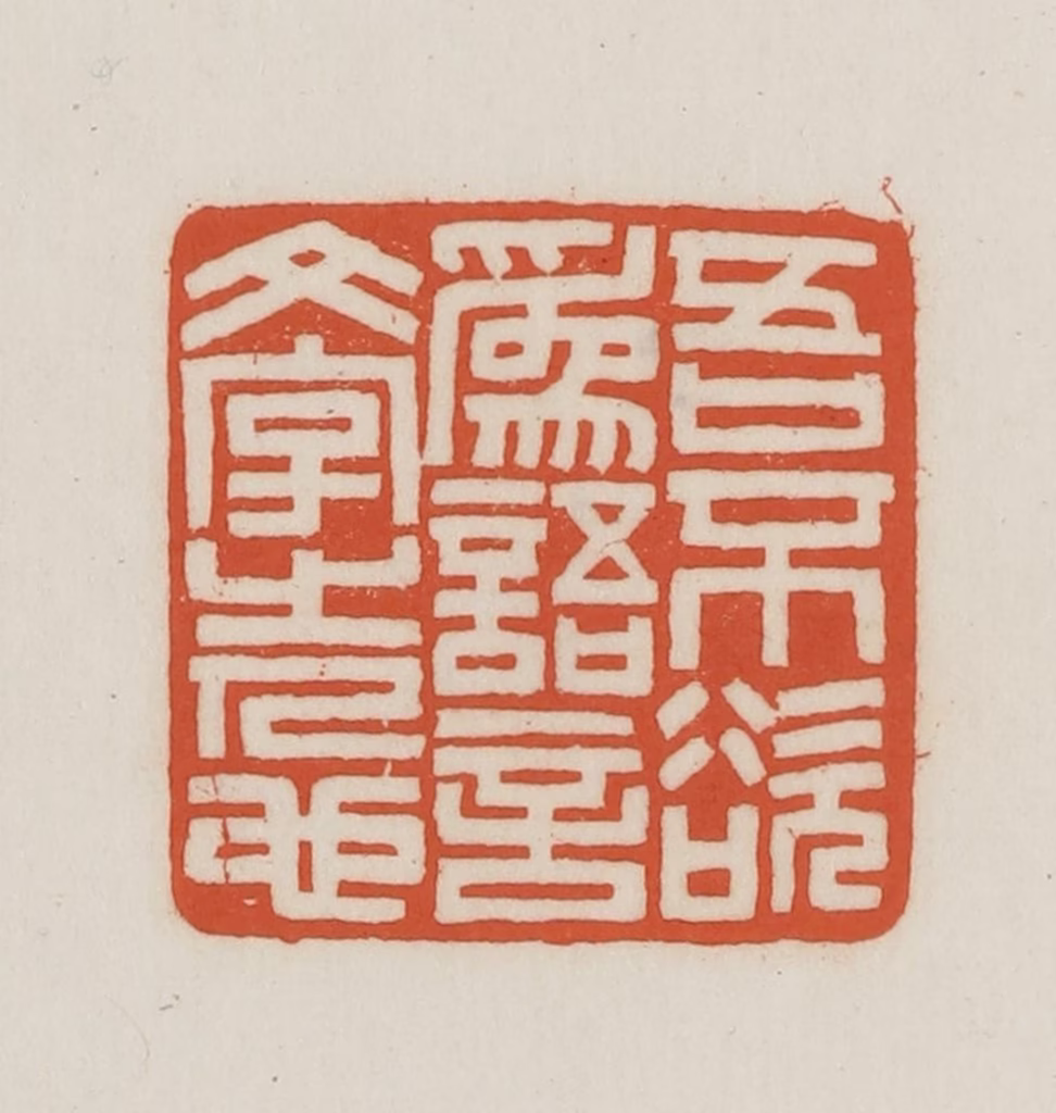 王禔(辑并刻)篆刻《吾不欲为语言文字之人也》图片