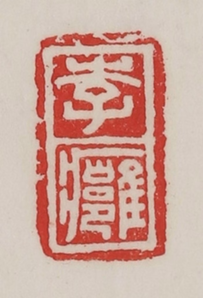 陈汉第(藏并辑)篆刻《李痈》图片