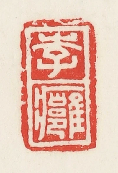 痈篆刻- 篆刻印鉴图片- 集古作网·篆刻
