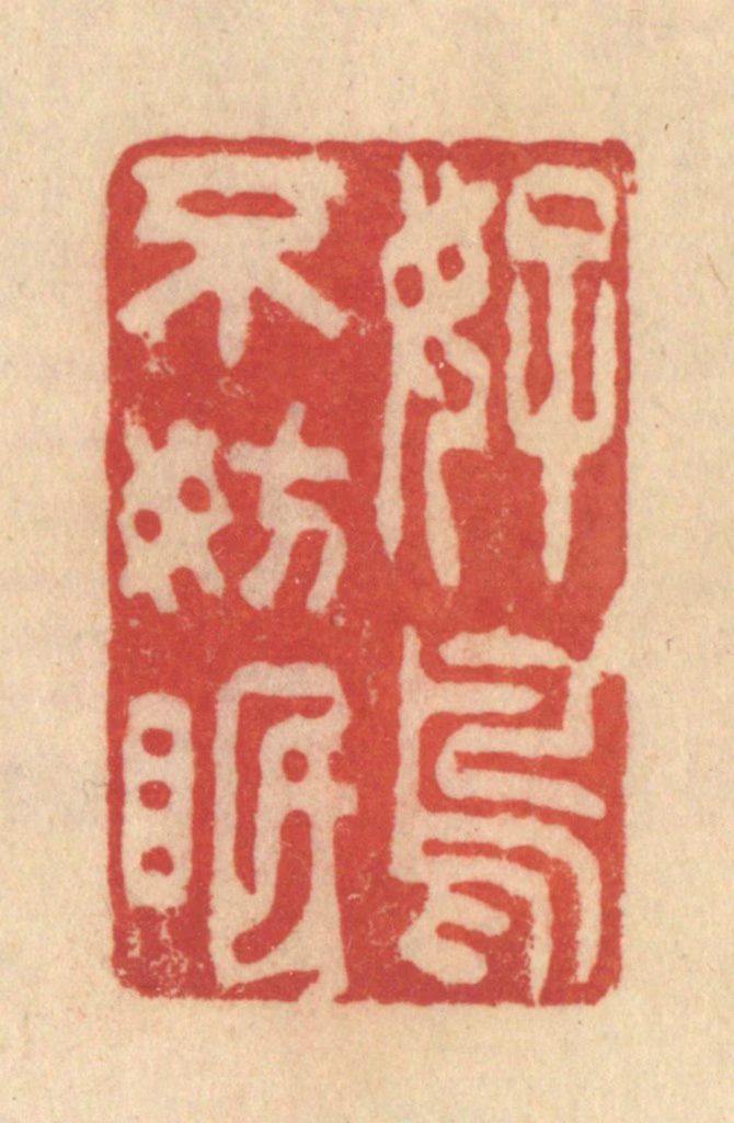 范文成篆刻《好鸟不妨眠》图片