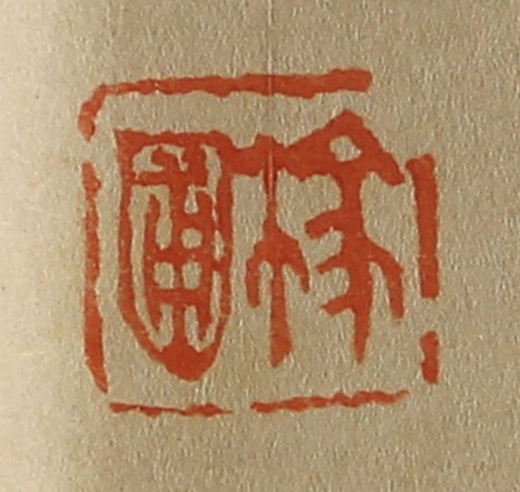 斋藤正谦(编纂)篆刻《稼圃》图片