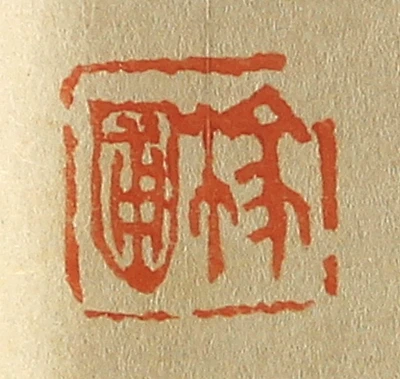 圃篆刻- 篆刻印鉴图片- 集古作网·篆刻