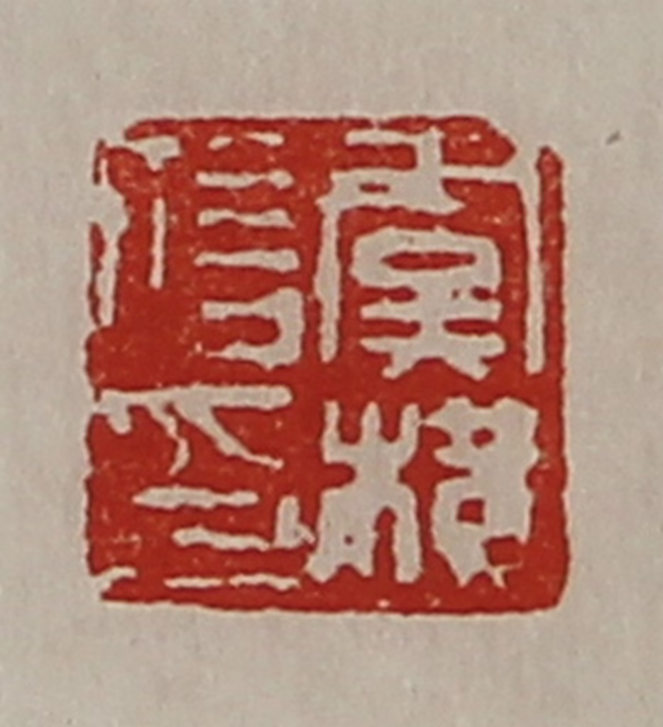 陈介祺(藏并辑)篆刻《虞横信印》图片