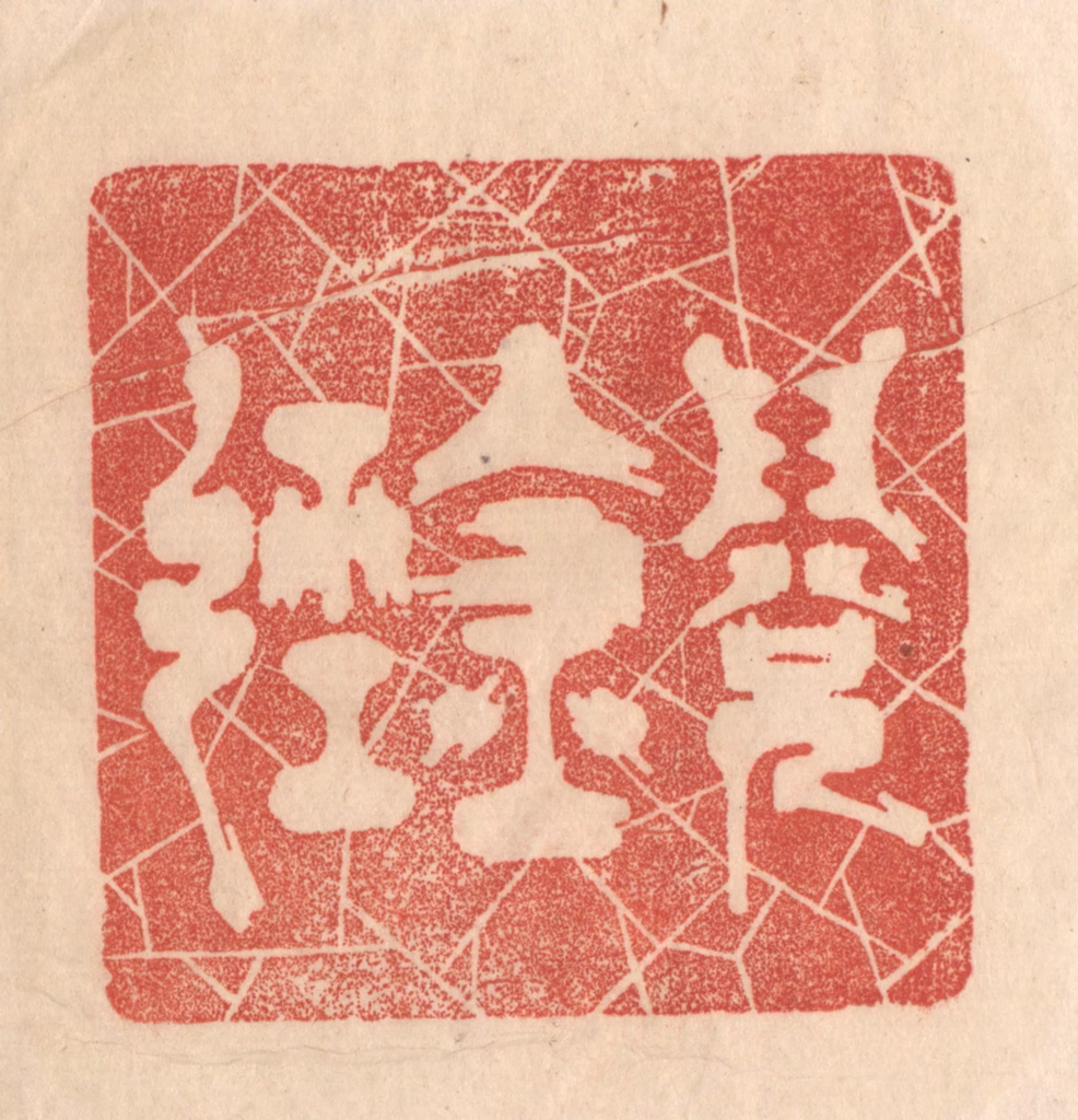 梁登庸篆刻《阅金经》图片