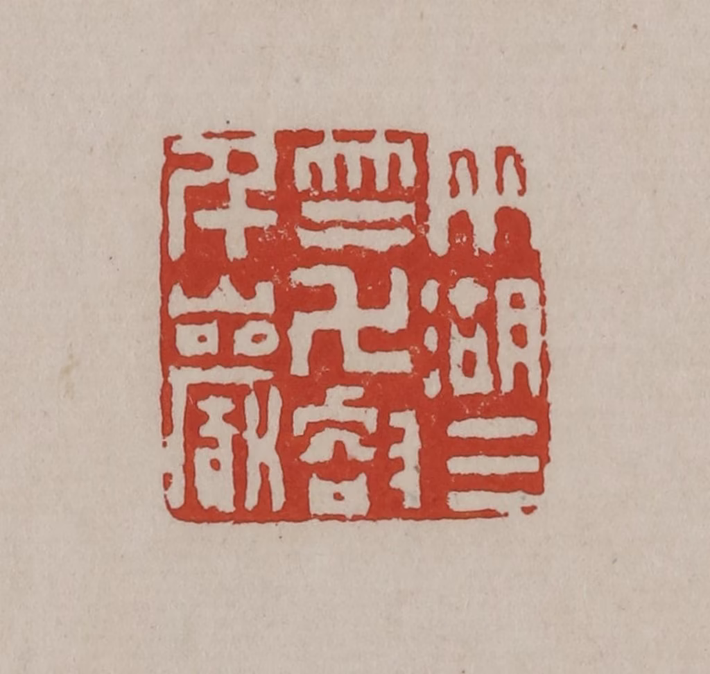 丁敬(篆刻)篆刻《两湖三竺万壑千岩》图片