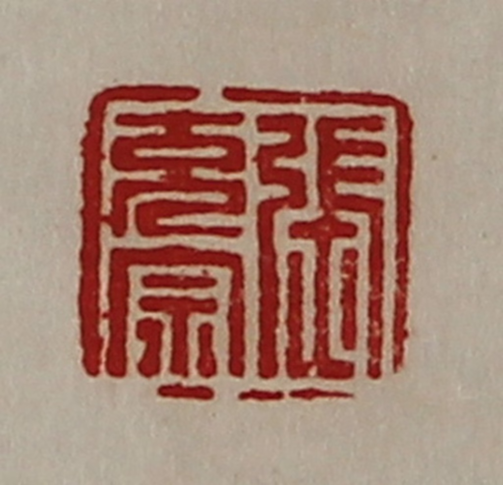 陈介祺(藏并辑)篆刻《张充宗》图片