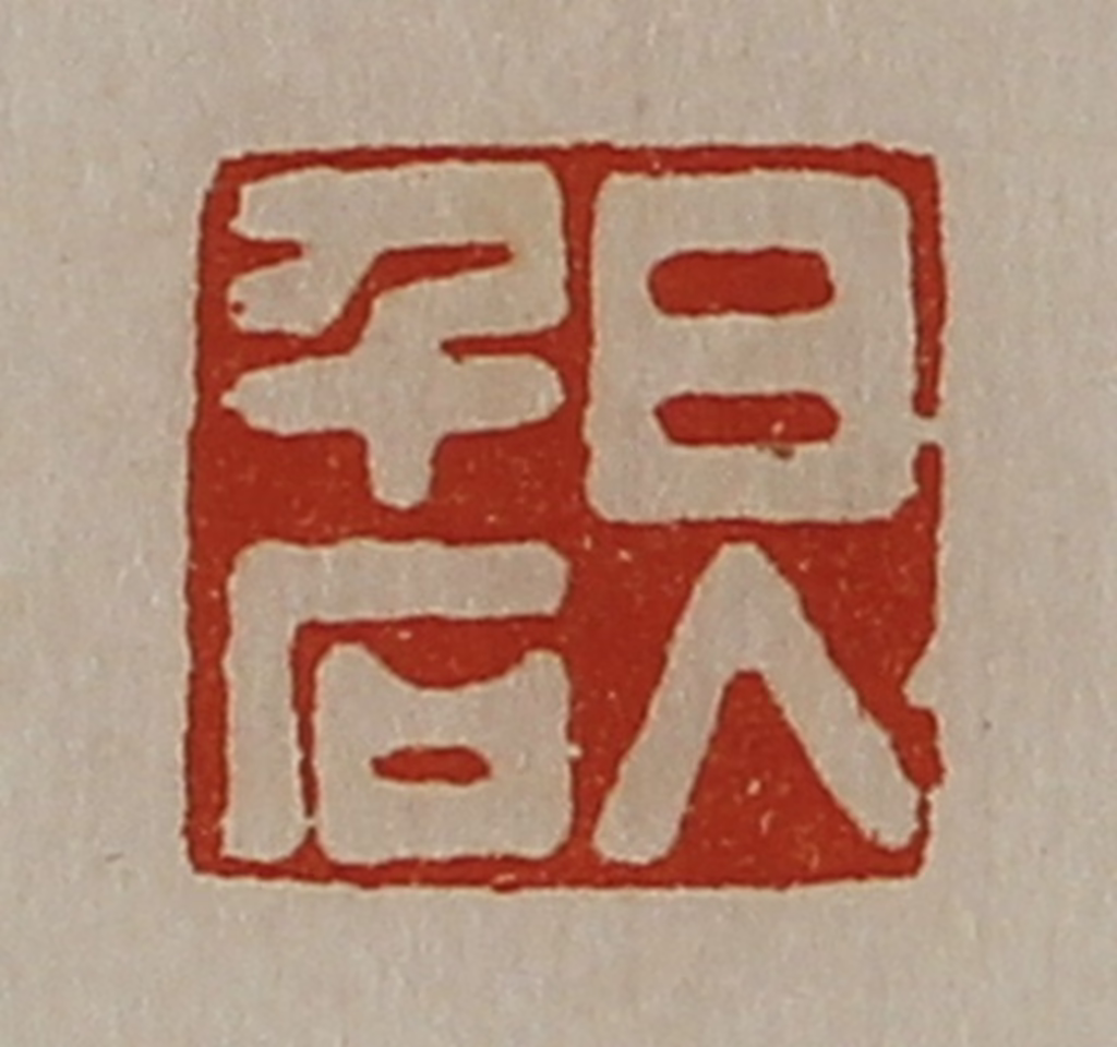陈介祺(藏并辑)篆刻《日入千石》图片