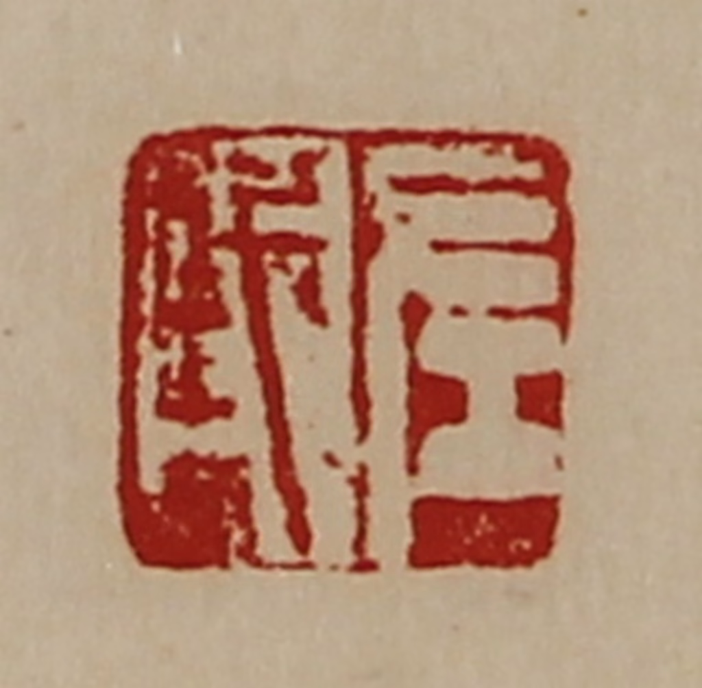 陈介祺(藏并辑)篆刻《左戎》图片