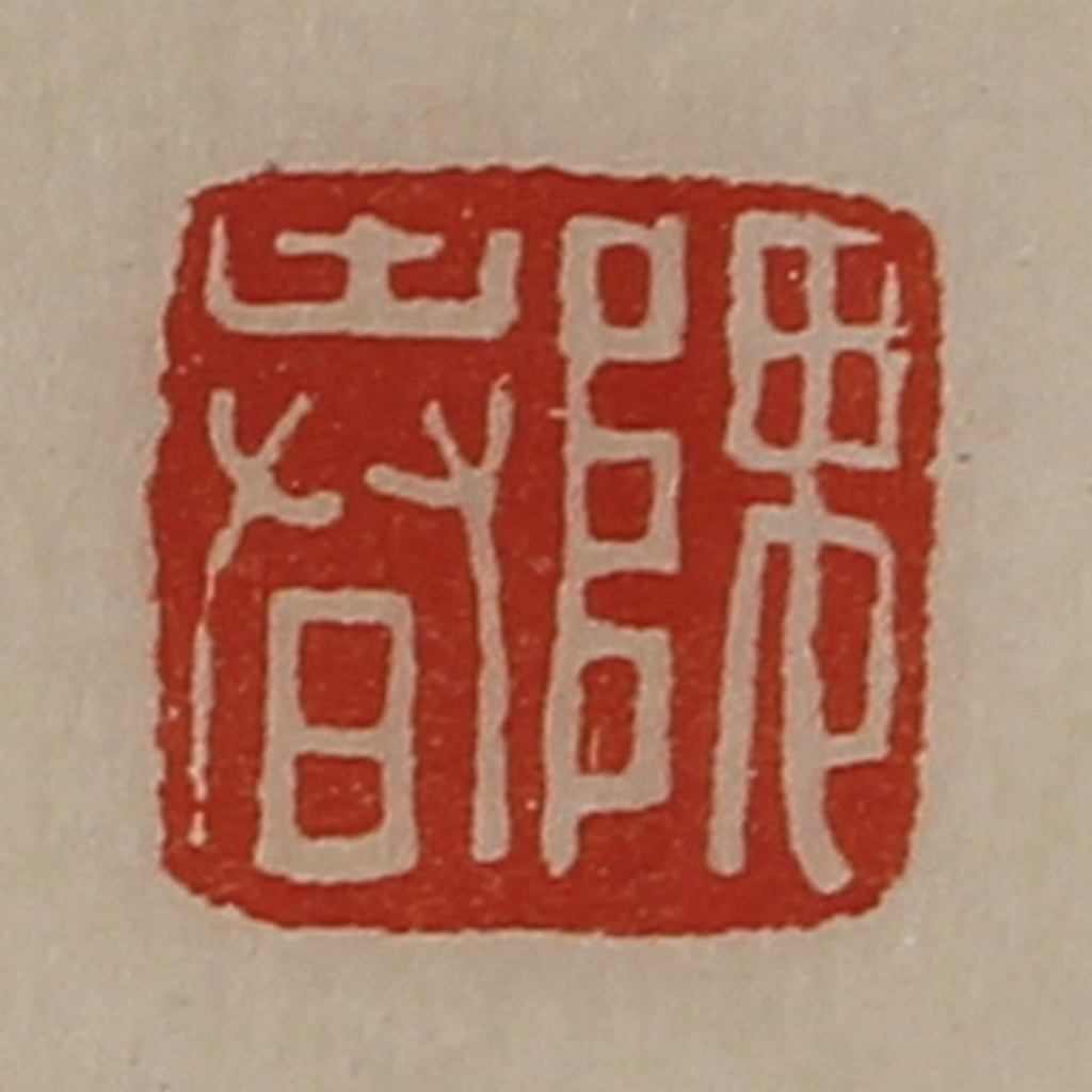 陈介祺(藏并辑)篆刻《隗春》图片