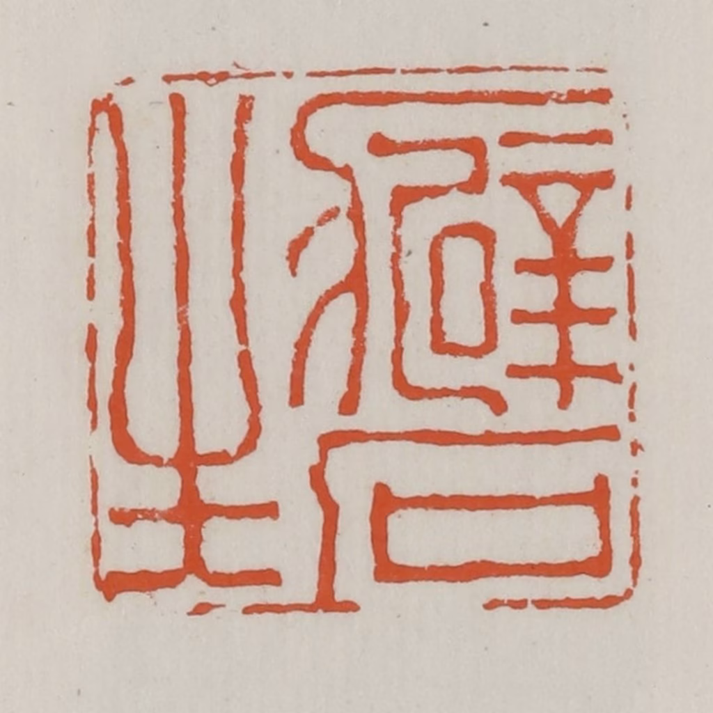 赵之谦篆刻《癖石生》图片