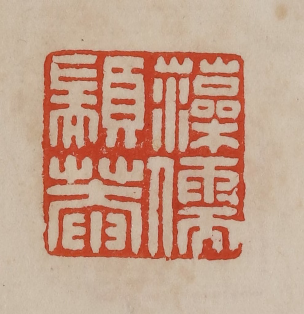 曹载奎(辑)篆刻《藻儒颛庵》图片