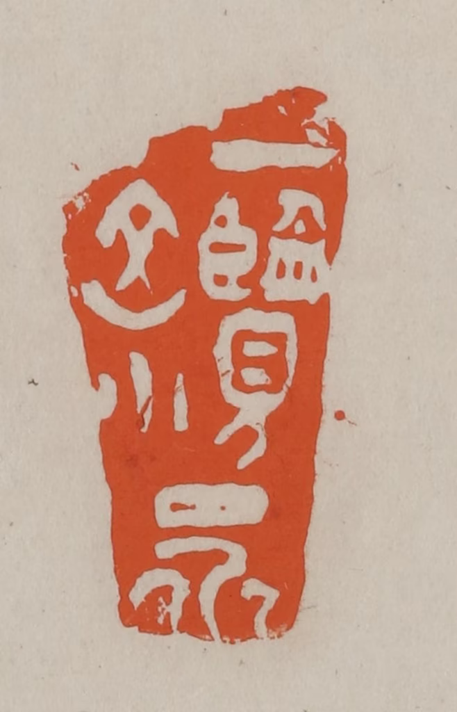 方善境(藏)篆刻《一览众山小》图片