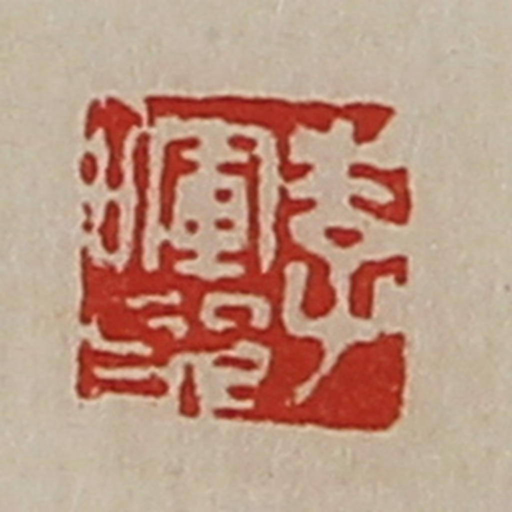 陈介祺(藏并辑)篆刻《李晖邪》图片