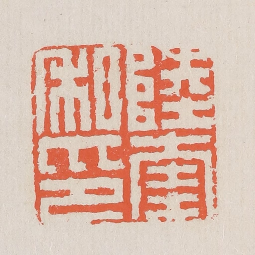 黄易篆刻《陆奎私印》图片