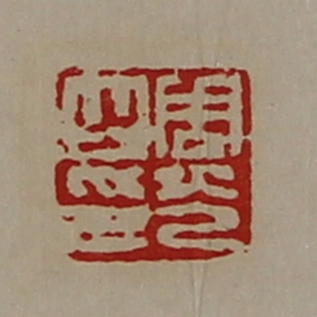 陈介祺(藏并辑)篆刻《周光之印》图片