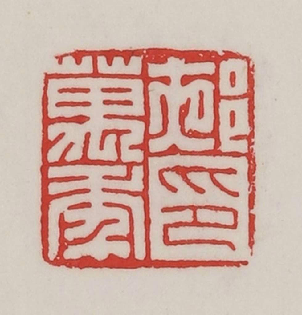 陈汉第(藏并辑)篆刻《（夜阝）万年印》图片