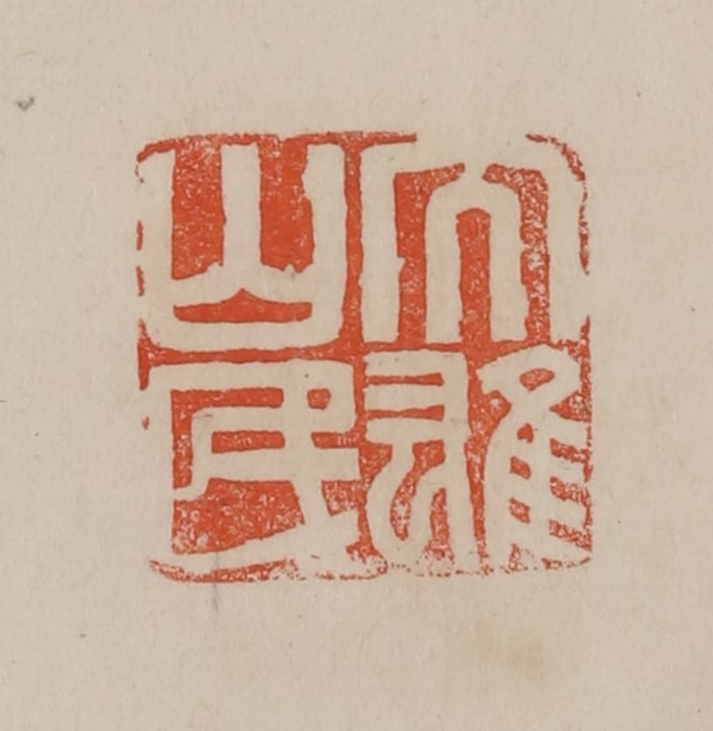 曹载奎(辑)篆刻《大雄山民》图片