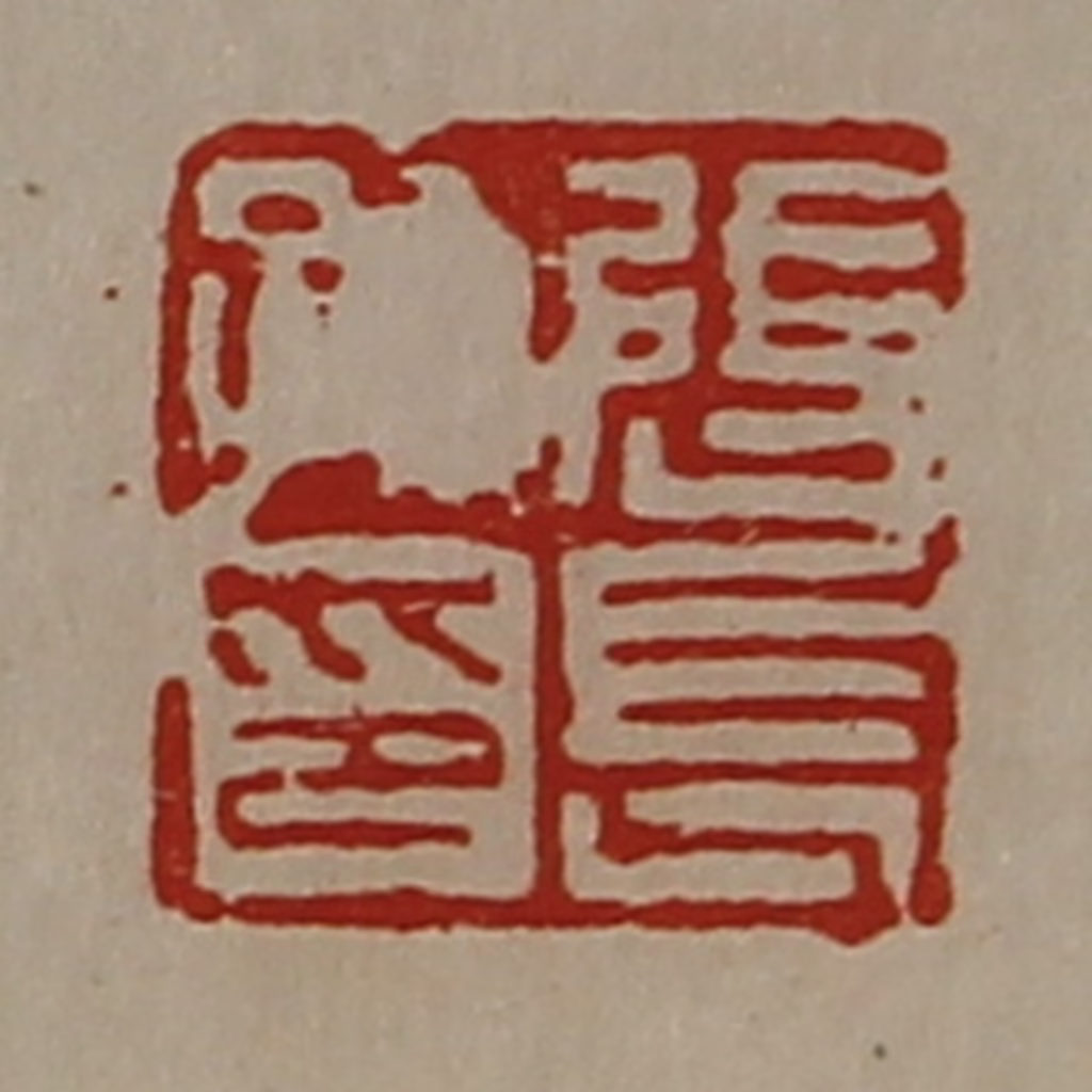 陈介祺(藏并辑)篆刻《张长孙印》图片