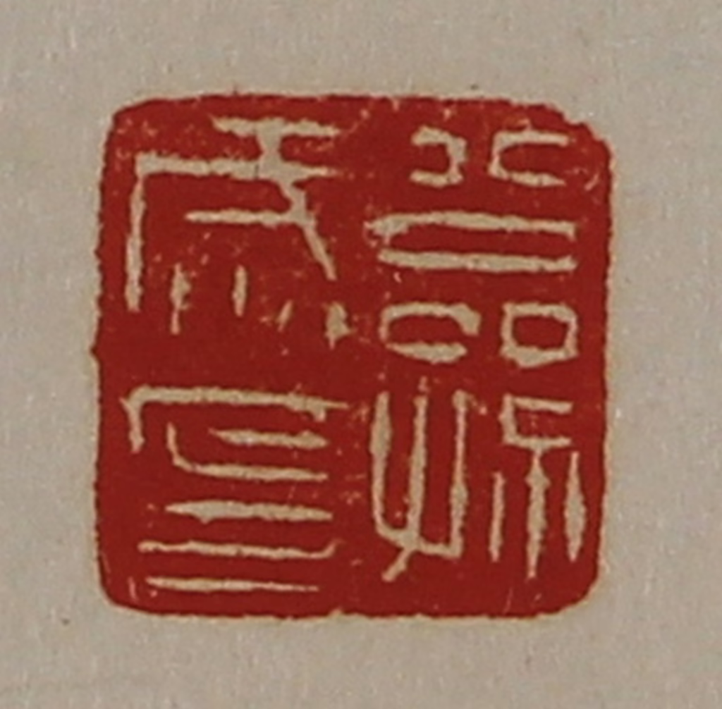 陈介祺(藏并辑)篆刻《公孙咸印》图片