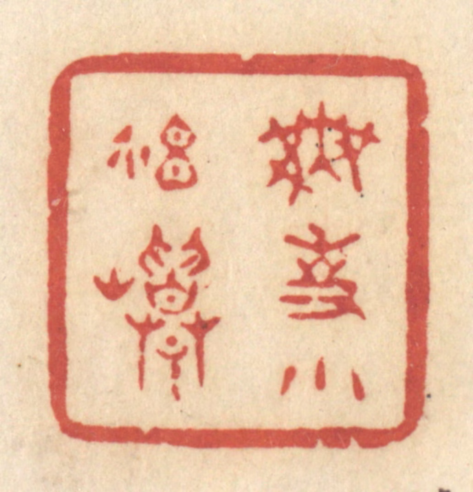 许容篆刻《无事小神仙》图片