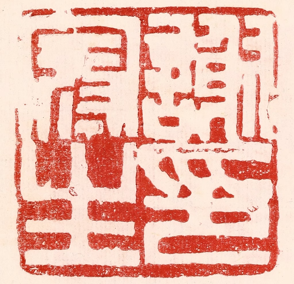 王王孙篆刻《谢冠生印》图片