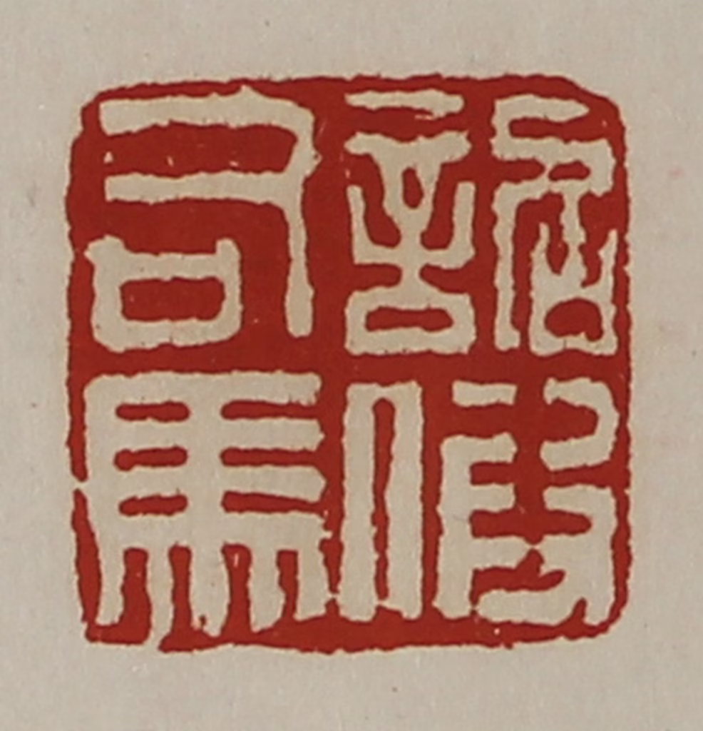 陈介祺(藏并辑)篆刻《诏假司马》图片
