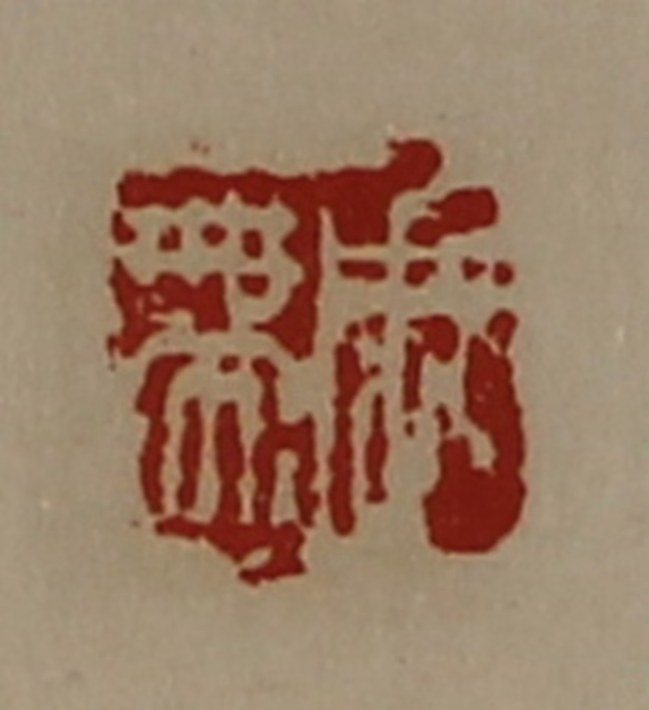 陈介祺(藏并辑)篆刻《周带》图片