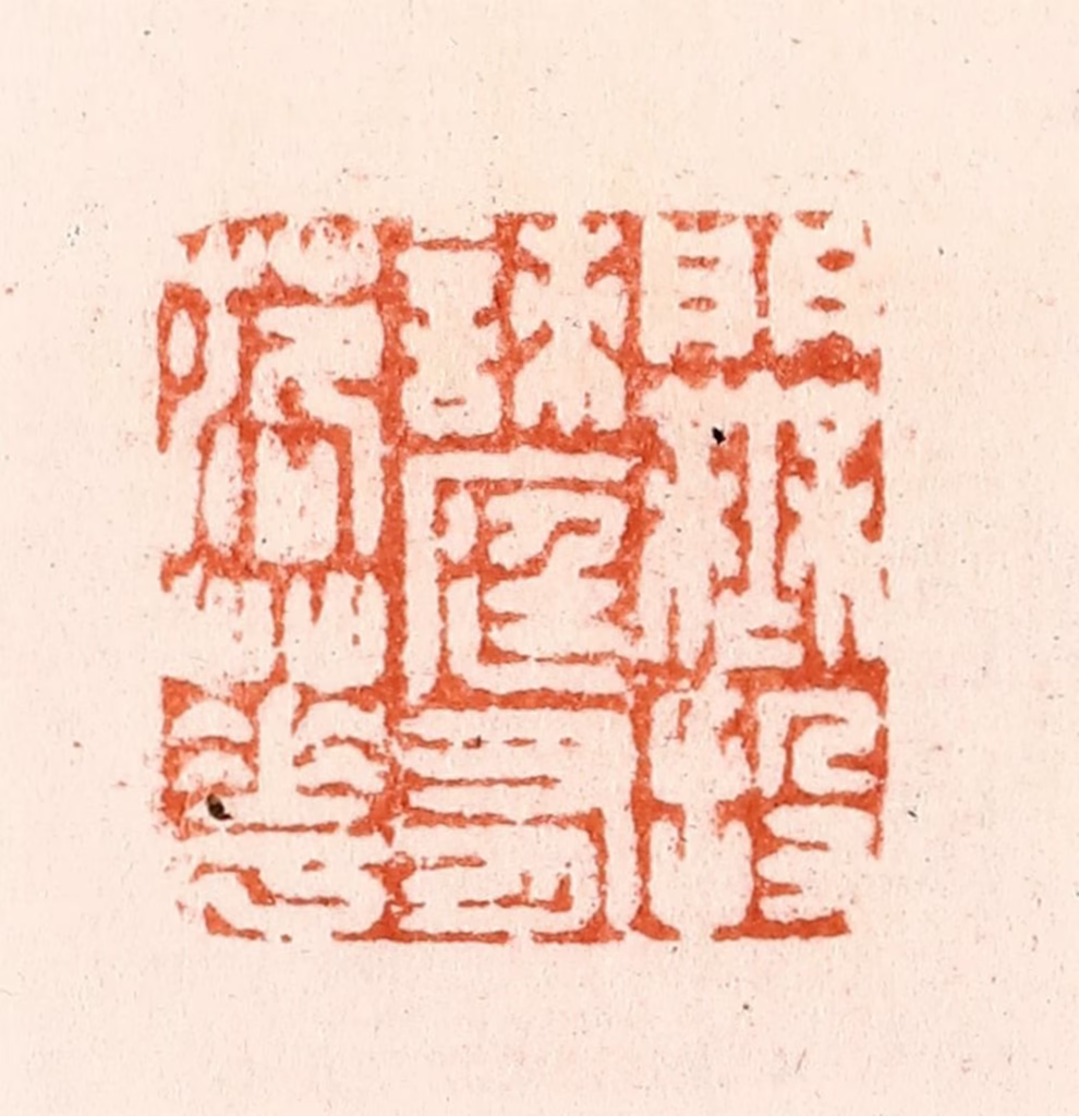 汪泓篆刻《门无投刺庭有落花》图片