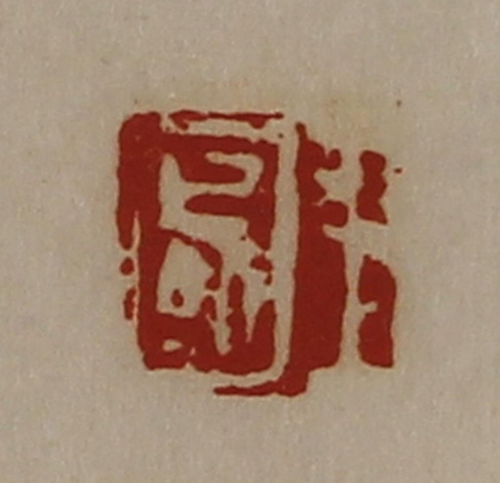 陈介祺(藏并辑)篆刻《王国》图片